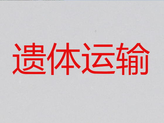 西安长途跨省遗体运送回老家